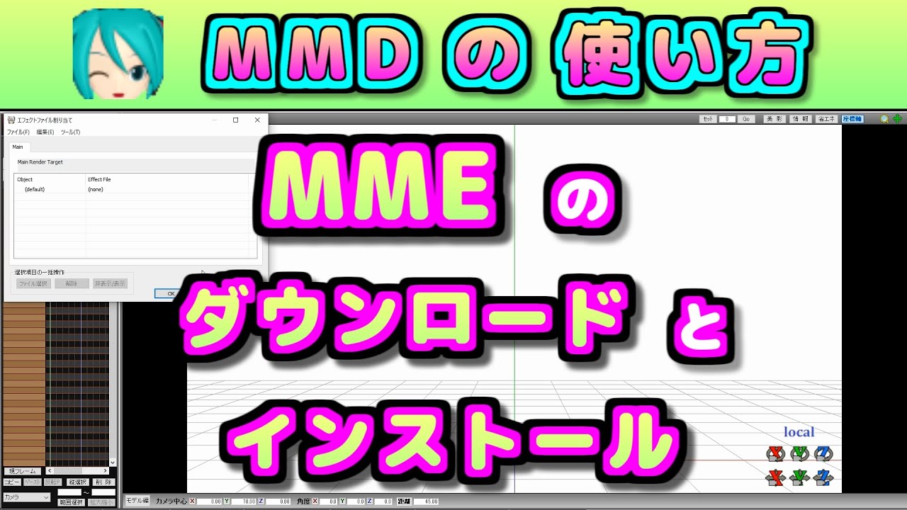 MME (MikuMikuEffect) の ダウンロードとインストール