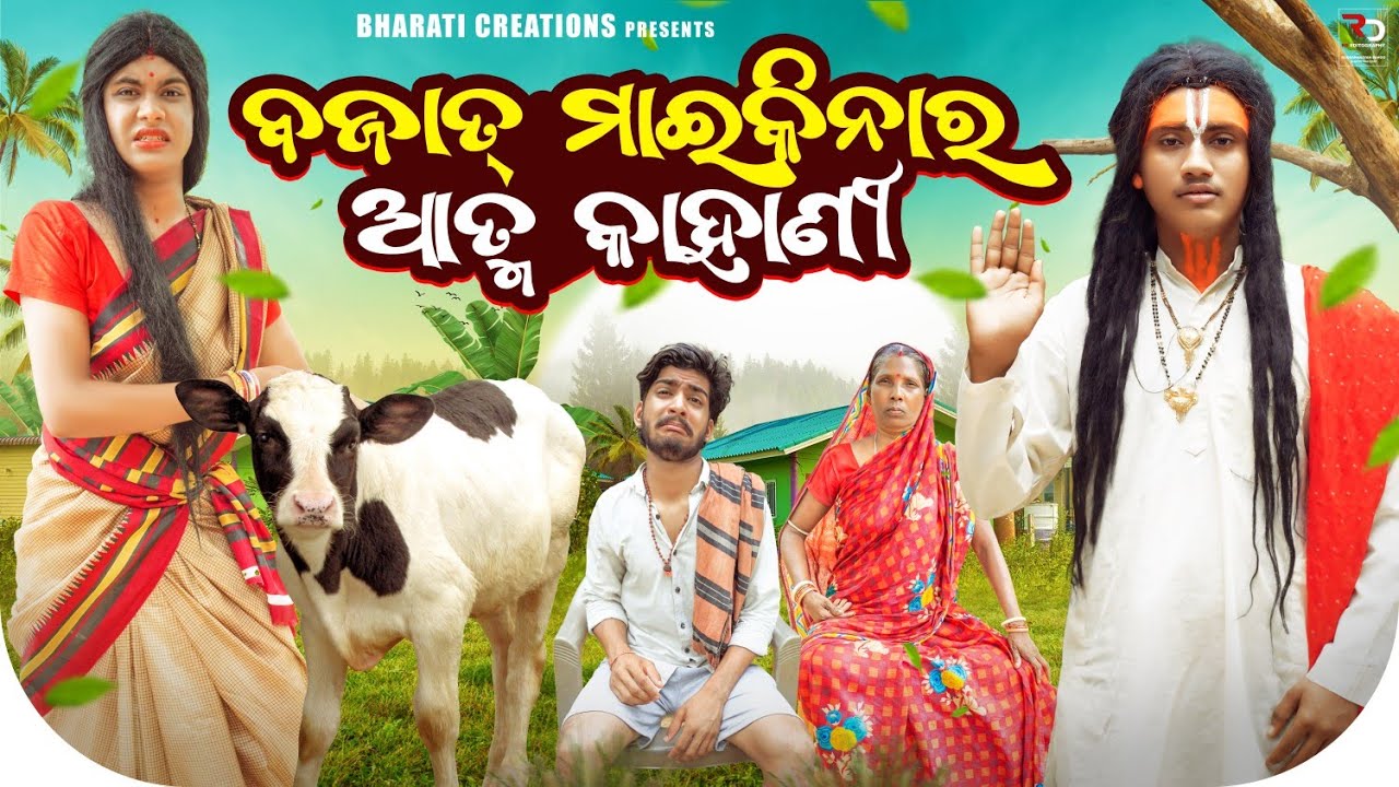 ବଜାତ ମାଇକିନାର ଆତ୍ମ କାହାଣୀ//BAJAT MAIKINA RA ATMA KAHANI(Odiacomedy video@BharatiCreations)