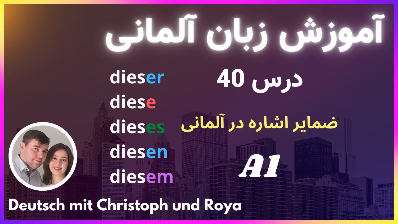 درس 40 dieser, diese, dieses آموزش زبان آلمانی از پایه، ضمایر اشاره در آلمانی