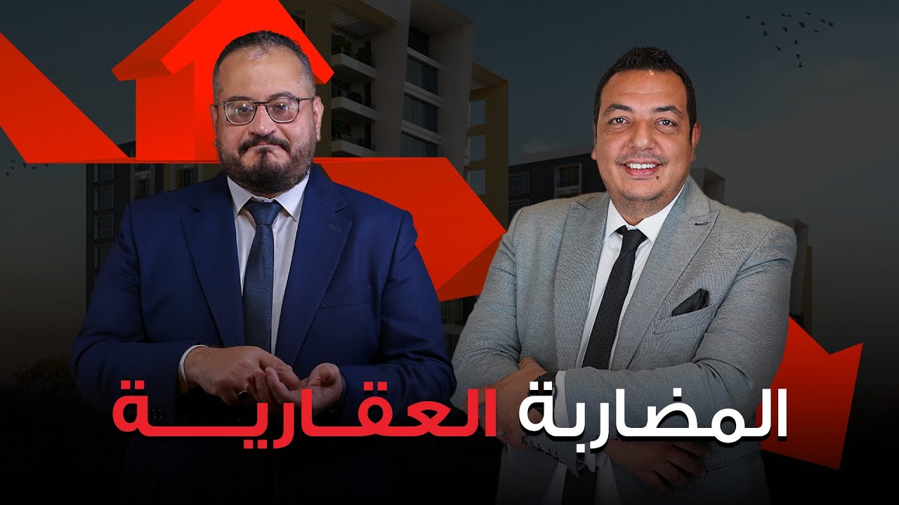 المضاربات العقارية مش هتتكرر و الإستثمار في العقار إستثمار طويل الأمد !