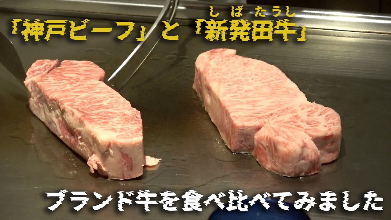 「神戸ビーフ」と「新発田牛(しばたうし)」ブランド牛を食べ比べてました