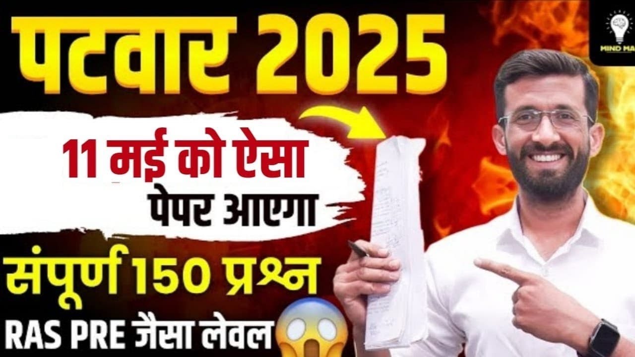 पटवार नई भर्ती 2025 | Patwar New Vacancy 2025 | Rajasthant Patwar Exam 2025 Notification | Madan Sir