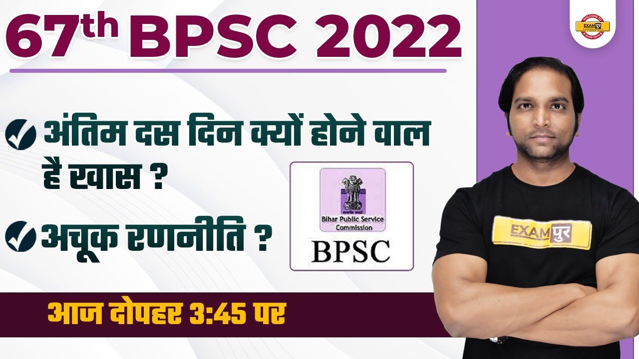 67th BPSC PREPARATION | अंतिम 10 दिन क्यों होने वाल है ? | 67TH BPSC EXAM STRATEGY | BY AMAN SIR