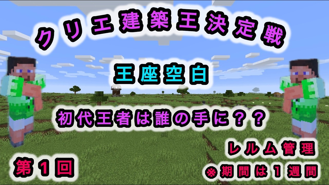 第1回ガチ建築王決定戦【選抜】詳細は概要欄