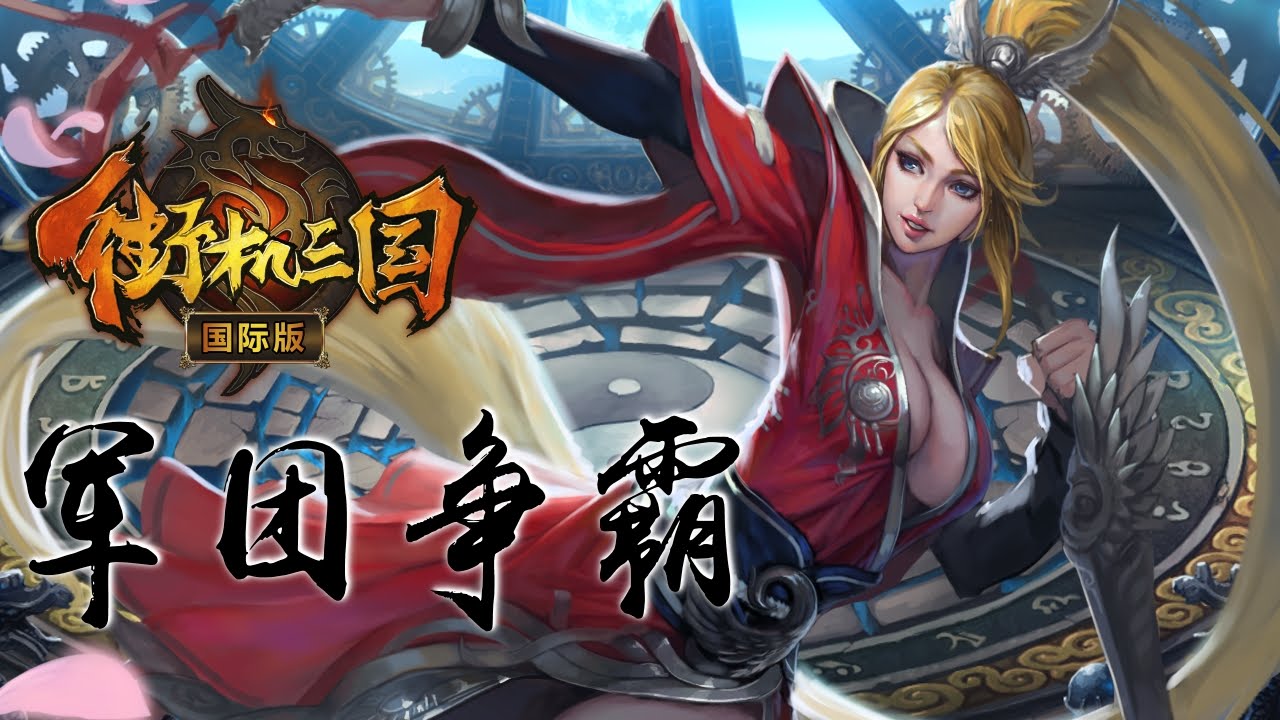 《街机三国》军团争霸 - 10月31日精选