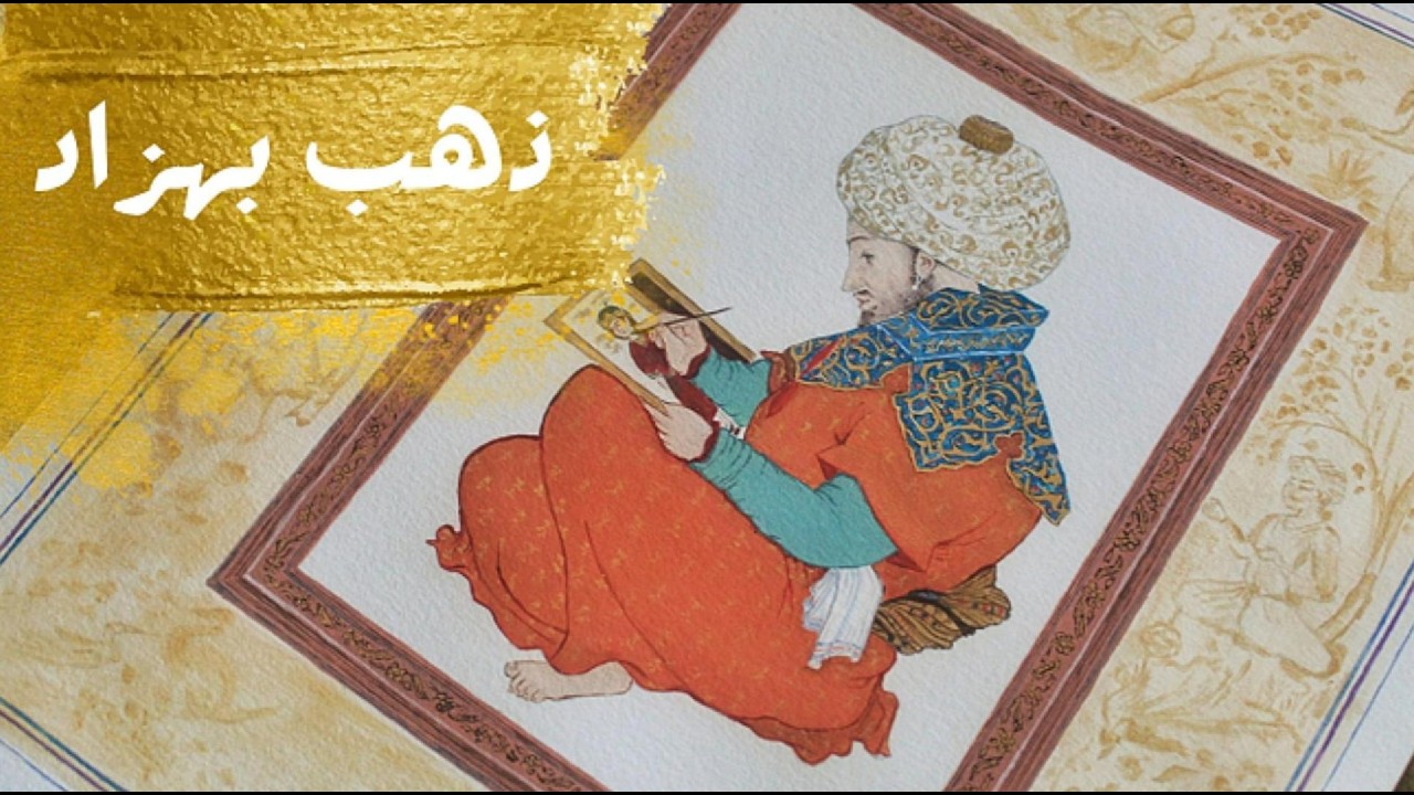 ذهب بهزاد |  فن المنمنمات