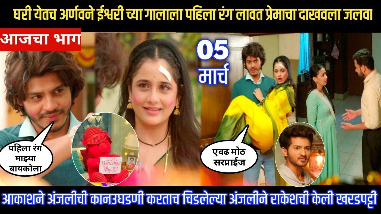 tuhe re maza mitwa today episode अर्णवणे ईश्वरीच्या गालाला गुलाबी रंग लावत प्रेमाचा दाखवला जलवा
