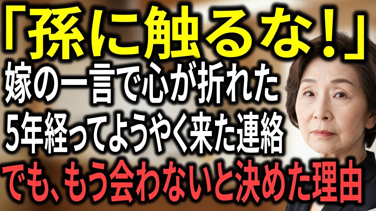 会わせてもらえなかった5年間──孫に一度も触れられなかった祖母の決断