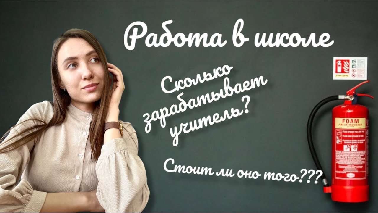 Работа учителем в школе || Сколько зарабатывает учитель в Москве???