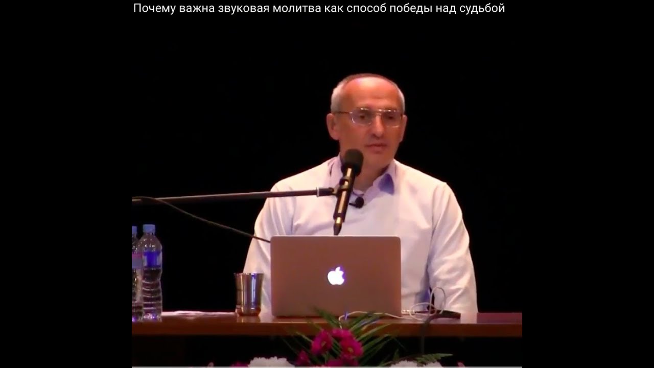 Торсунов О.Г.  Почему важна звуковая молитва как способ победы над судьбой