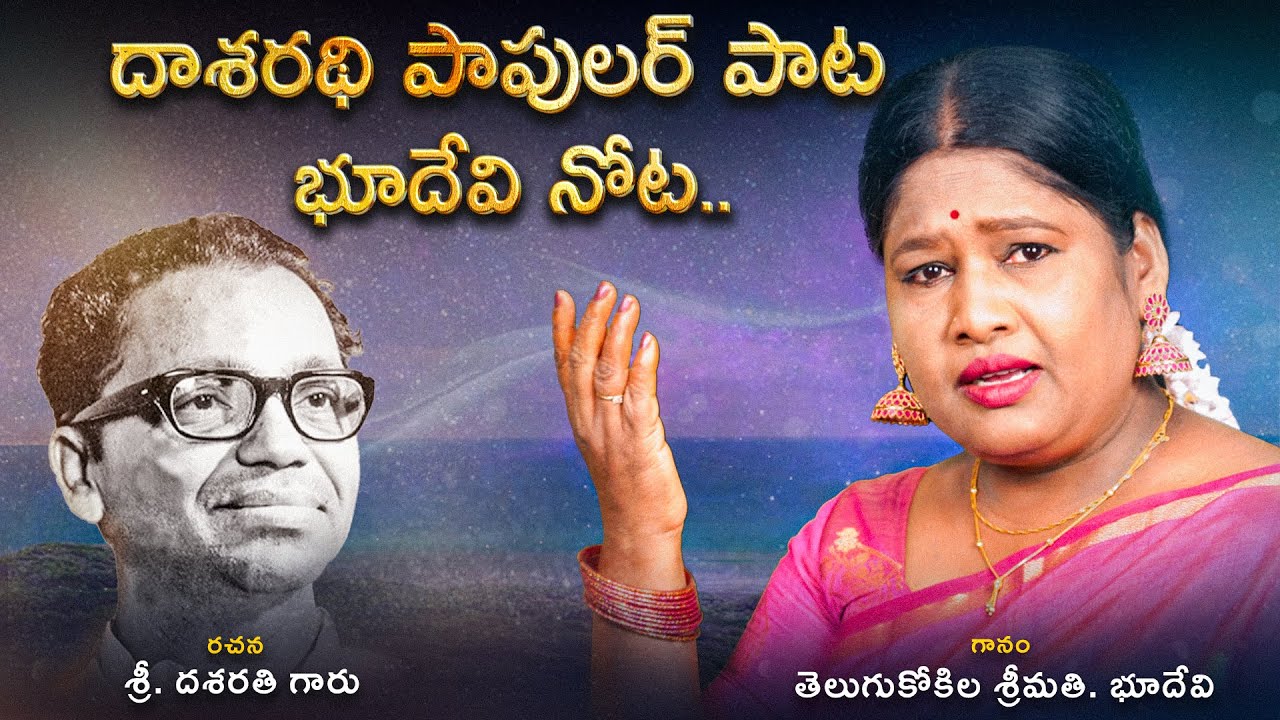 ఆ చల్లని సముద్ర గర్భం | Ah Challani Samudra Garbham Video Song | Singer Bhudevi