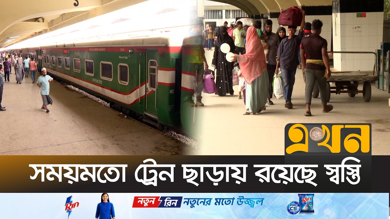 আগের মতো উপচেপড়া ভিড় নেই রেলস্টেশনে | Eid Journey | Bangladesh Railway | Ekhon TV