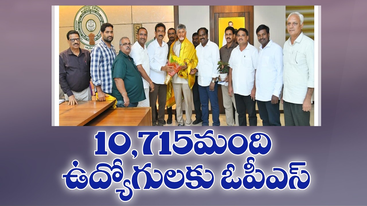 10,715 మంది ఉద్యోగులకు OPS | ప్రభుత్వానికి ఉద్యోగ సంఘాల కృతజ్ఞతలు