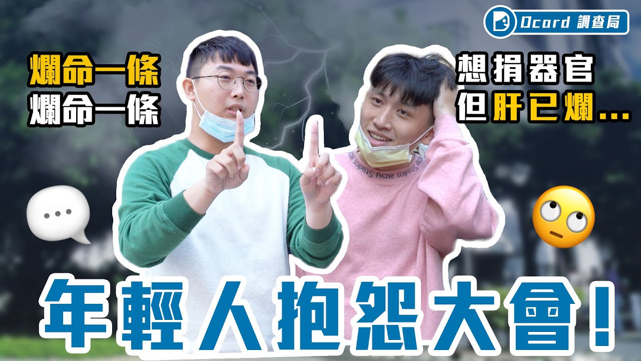 厭世到只想活到45歲？想捐肝但是早已爛掉？【年輕人抱怨大會】淡江大學街訪