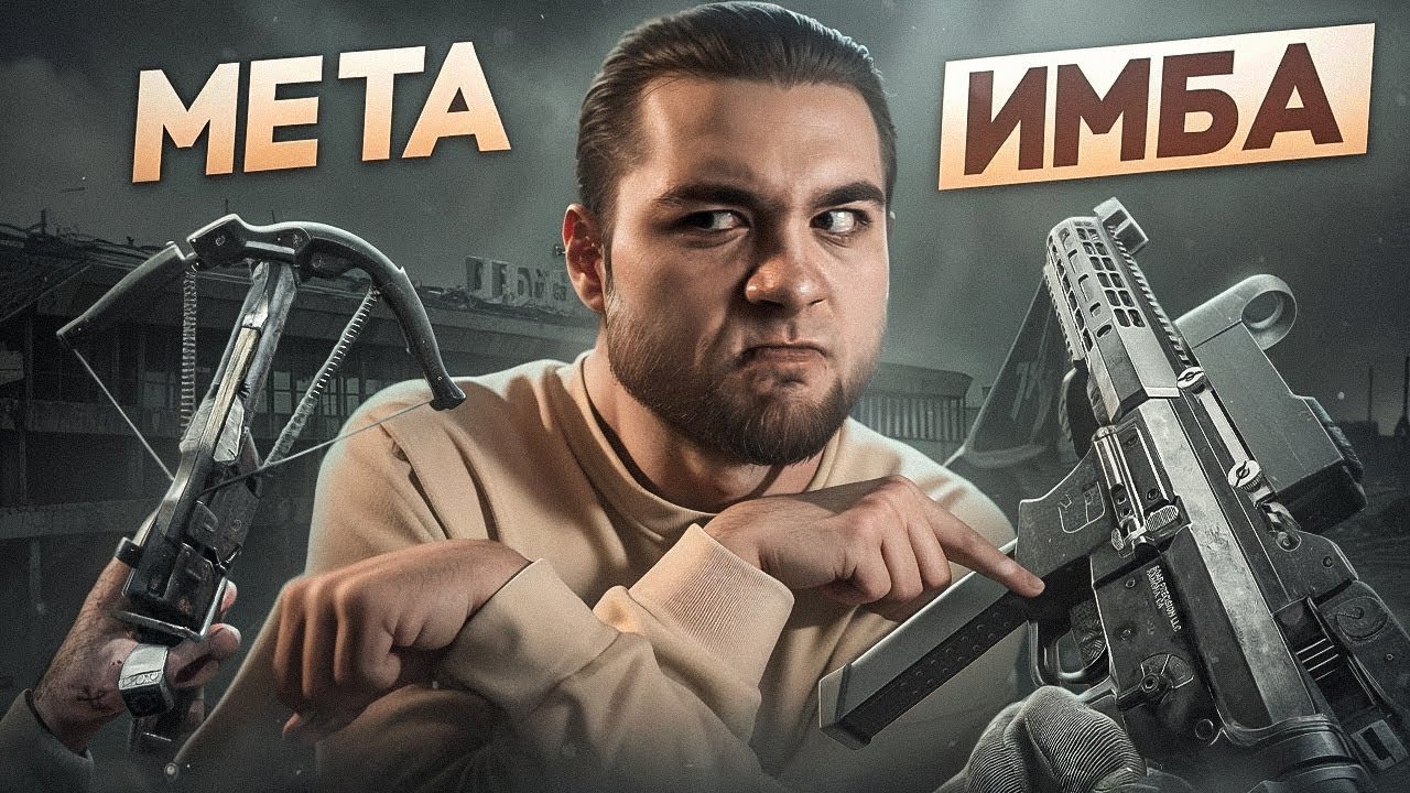ИГРАЮ С ТЕМ оружием, с которым ТЫ БЫ НЕ СТАЛ