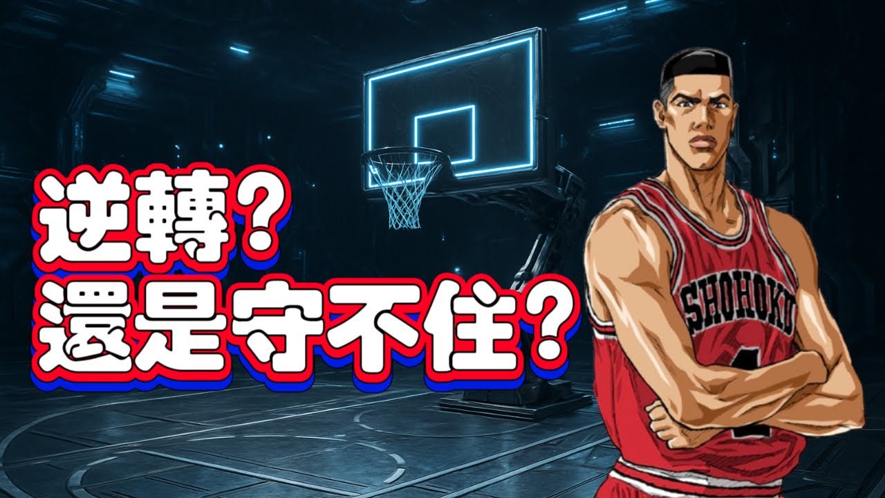 超凡排名第1～3組合！比分一路落後…9覺傳奇赤木能不能扛住？| 【J4U-灌篮高手SLAMDUNK】