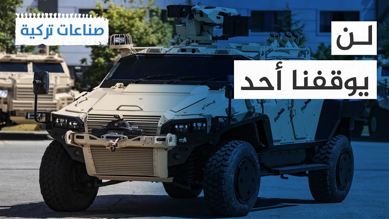 أحدث مدرعات تركيا تعزز قوة جيوش أفريقيا