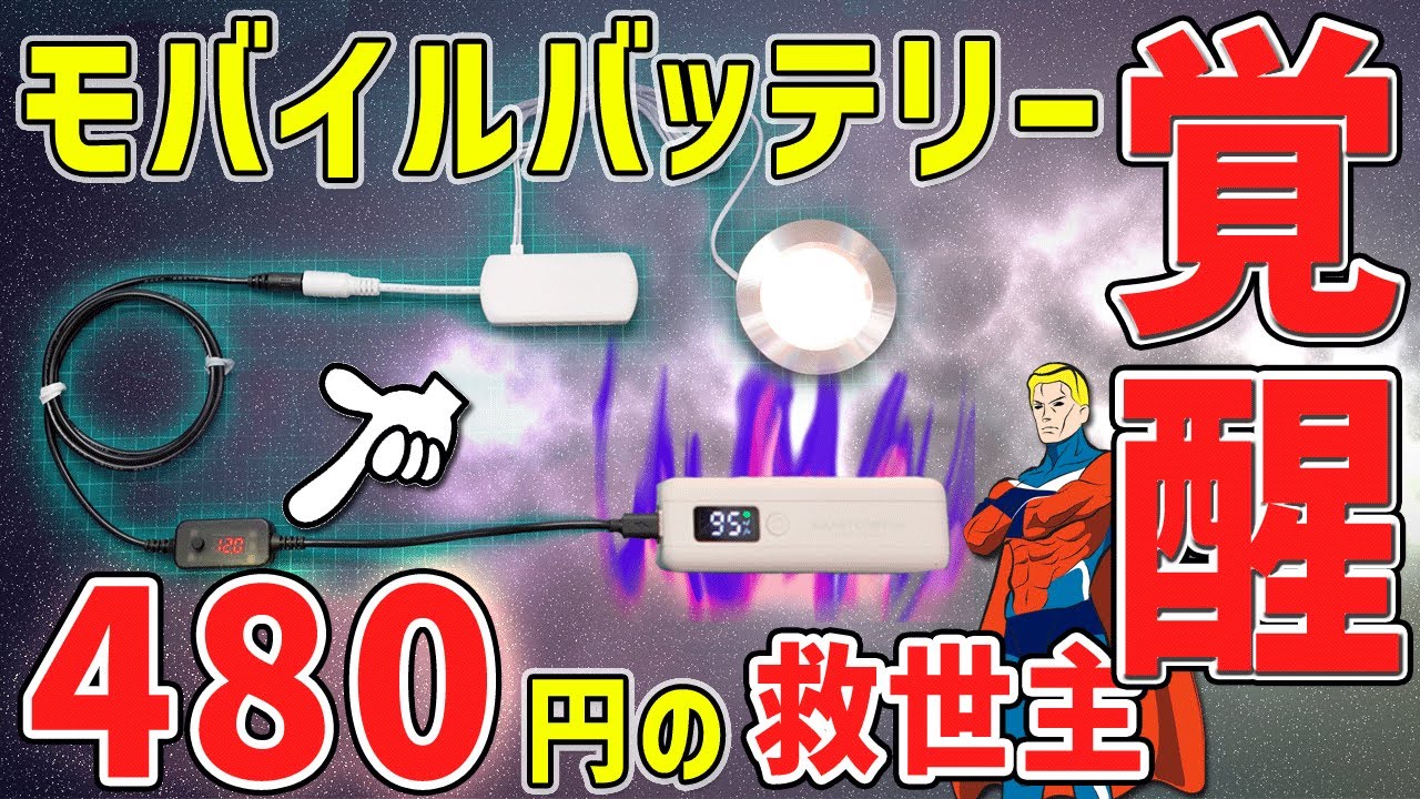 【快適車中泊】モバイルバッテリーが使いたくなる！トリガーケーブルが便利すぎ。