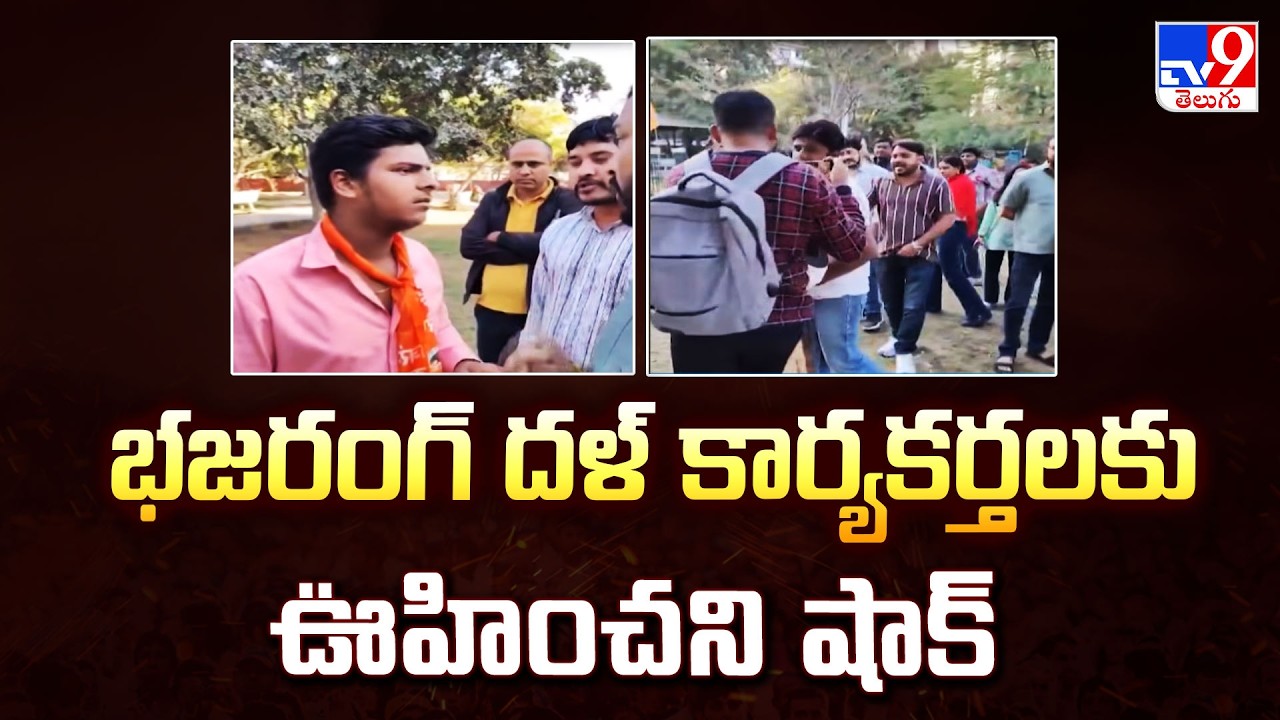భజరంగ్ దళ్ కార్యకర్తలకు ఊహించని షాక్ | Bajrang Dal - TV9