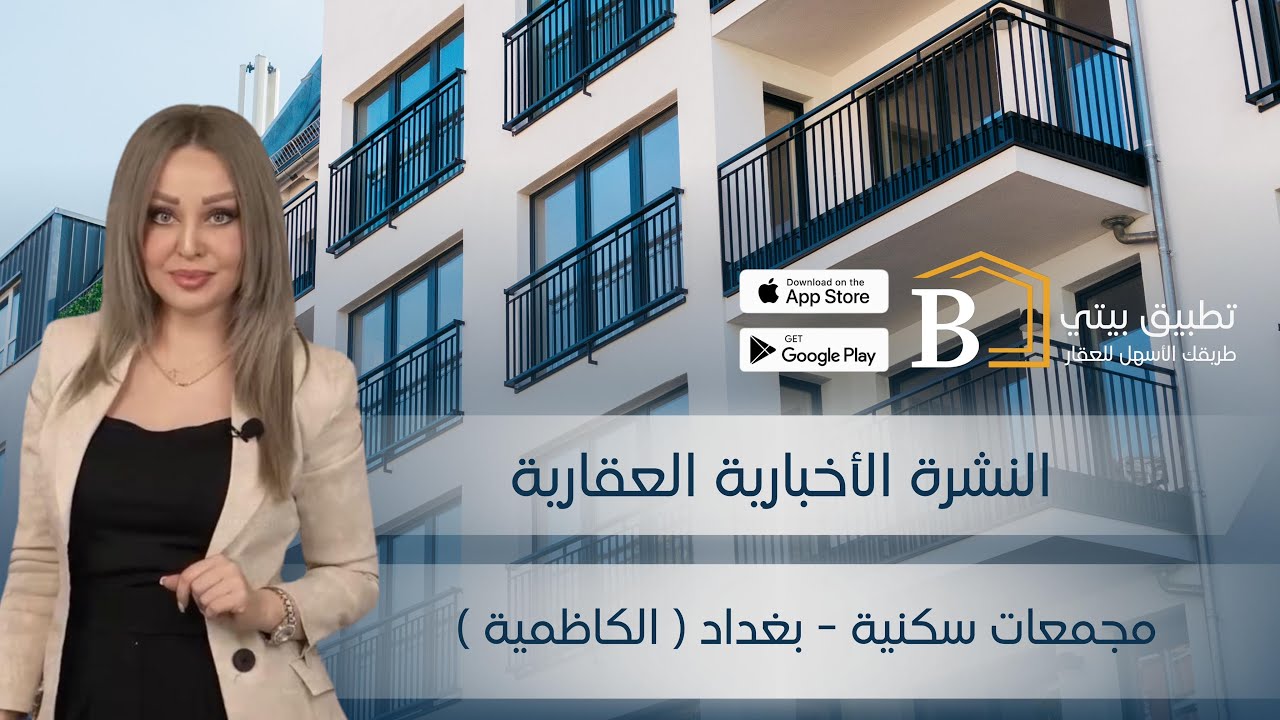 النشرة الاخبارية العقارية - المجمعات السكنية في بغداد ( الكاظمية )