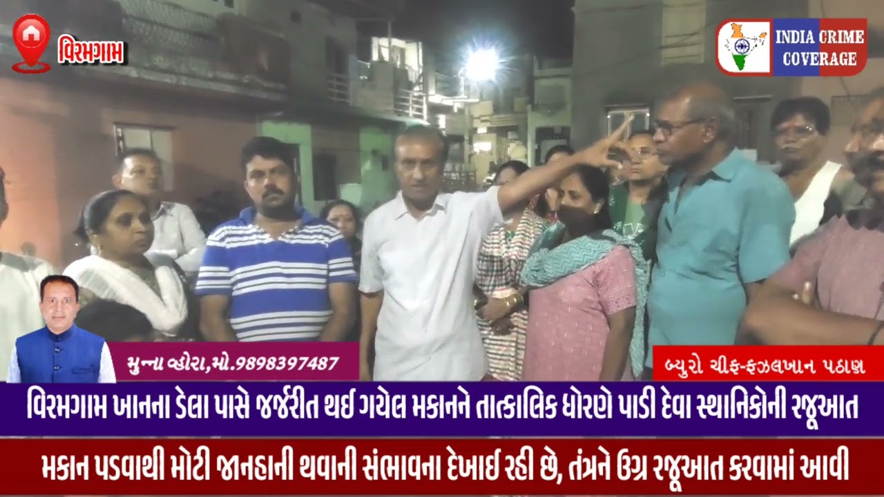 વિરમગામના ખાનના ડેલા પાસે આવેલ જર્જરીત મકાન પાડી દેવા સ્થાનિકોની રજૂઆત#viralvideo #youtubeshorts
