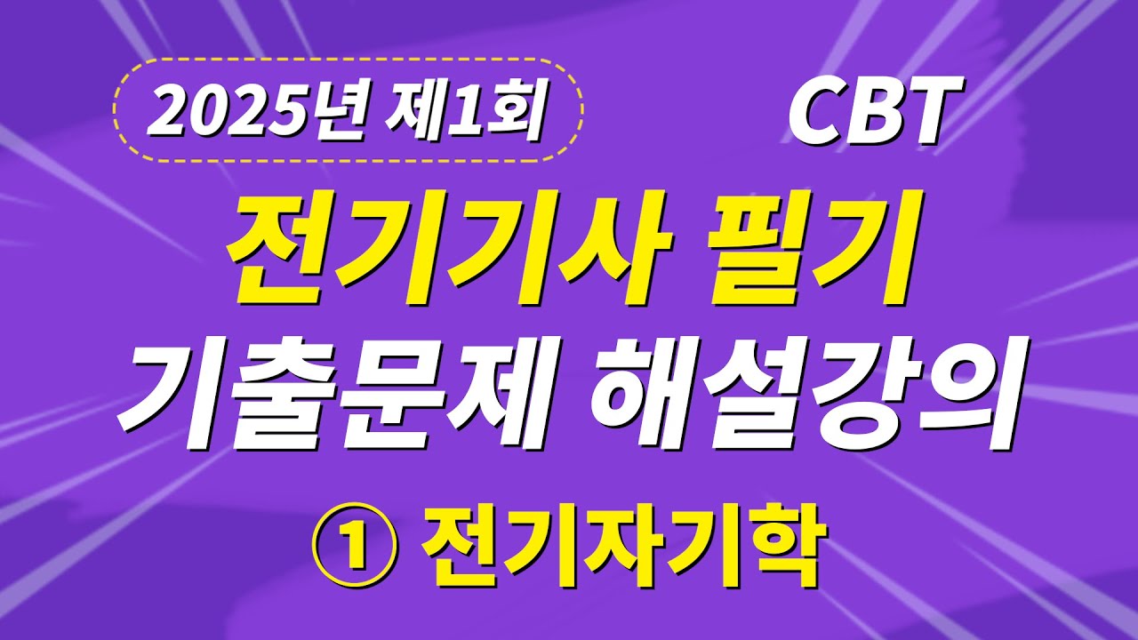 2025년 1회 전기기사 필기 CBT 기출 문제복원 제1과목 전기자기학