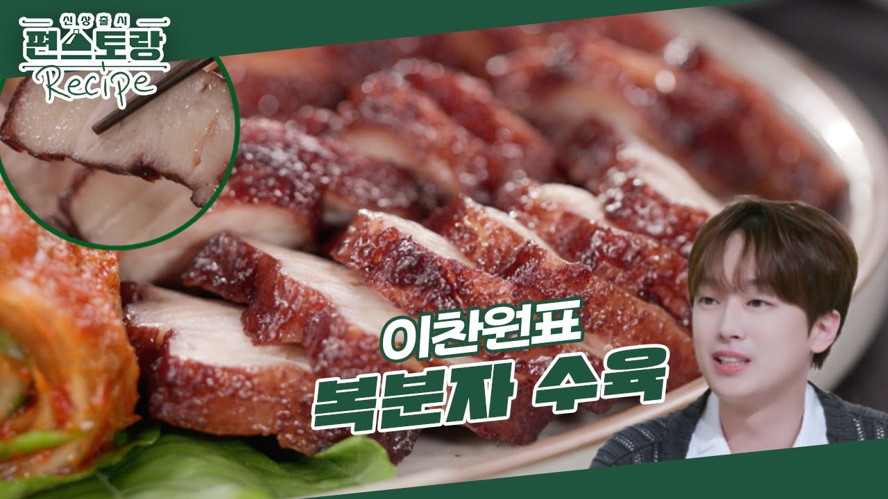 수육과 복분자주의 만남! 찬또셰프의 비법이 담긴 겉바속촉 [복분자 수육] 김장 김치와 환상  [신상출시 편스토랑/Fun-Staurant] | KBS 241206 방송