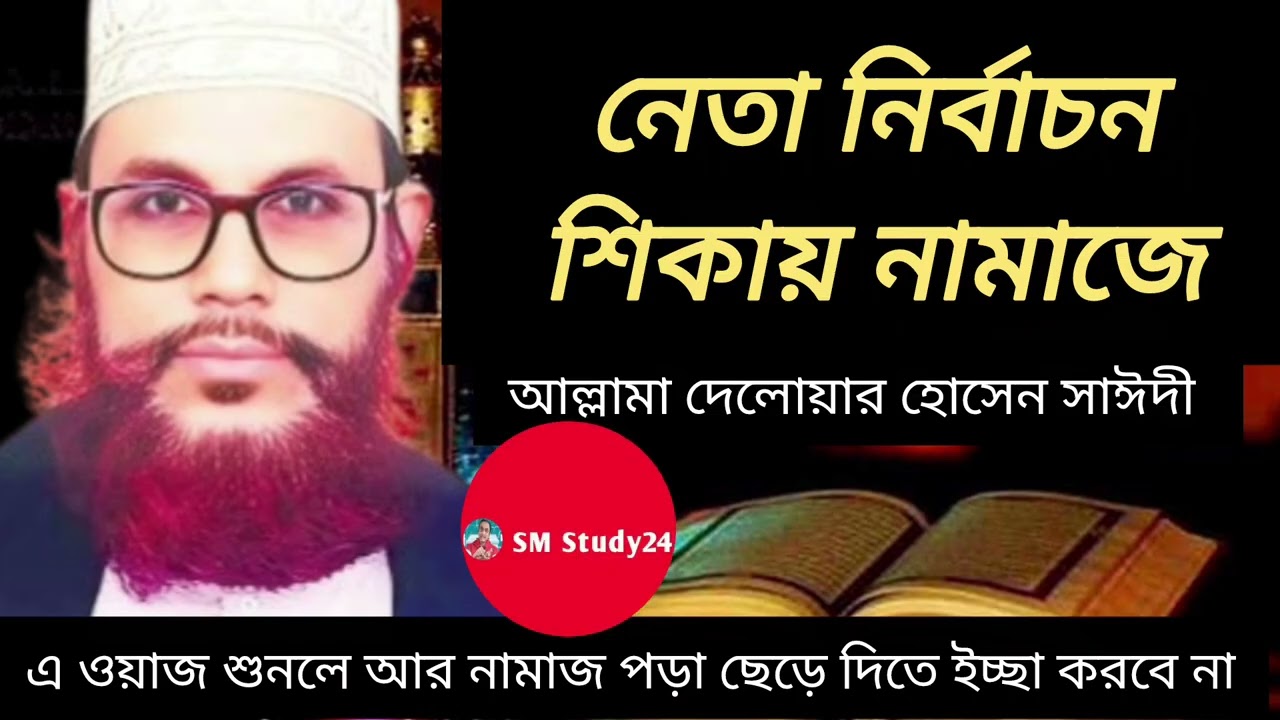 নেতা নির্বাচন শিখায় নামাজে- দেলাওয়ার হোসাইন সাঈদী । Namajer Gurutto O Fojilot - Sayeedi | Bangla Waz