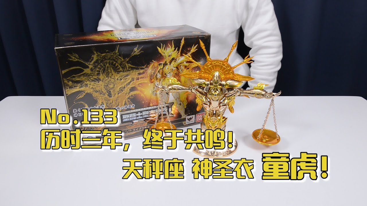 【最速开封】圣衣神话EX 最后登场的大牌老师【圣斗士星矢】