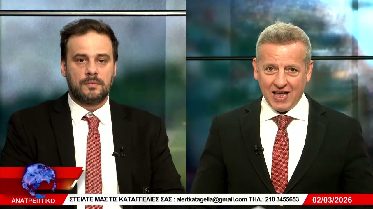 ΑΝΑΤΡΕΠΤΙΚΟ live  ||  ΔΕΥΤΕΡΑ 02 - ΜΑΡΤΙΟΥ - 2026 ||