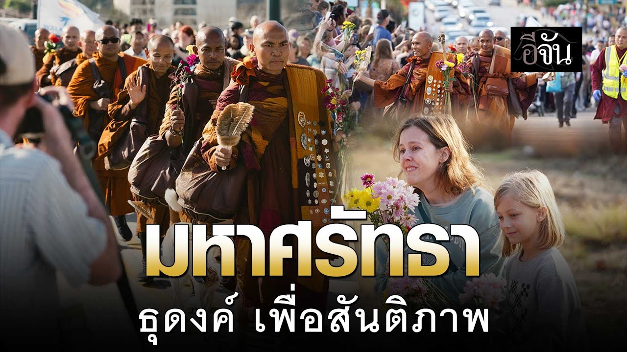 มหาศรัทธา พระสงฆ์จาก 5 ประเทศ ธุดงค์กว่า 3,700 กิโลเมตร เพื่อ “สันติภาพ” | อีจัน EJAN