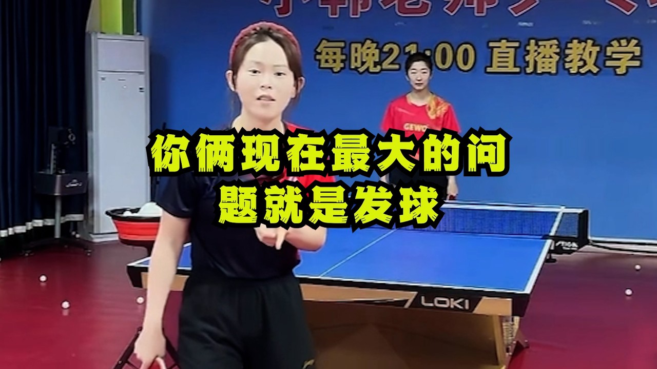 你俩现在最大的问题就是发球