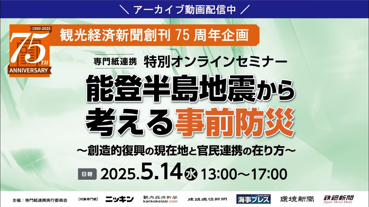【観光経済新聞創刊75周年記念】観光庁鈴木審議官×加賀屋渡辺社長×のとしん鈴木理事長出演　専門紙6紙連携オンラインセミナー「能登半島地震から考える事前防災」アーカイブ動画