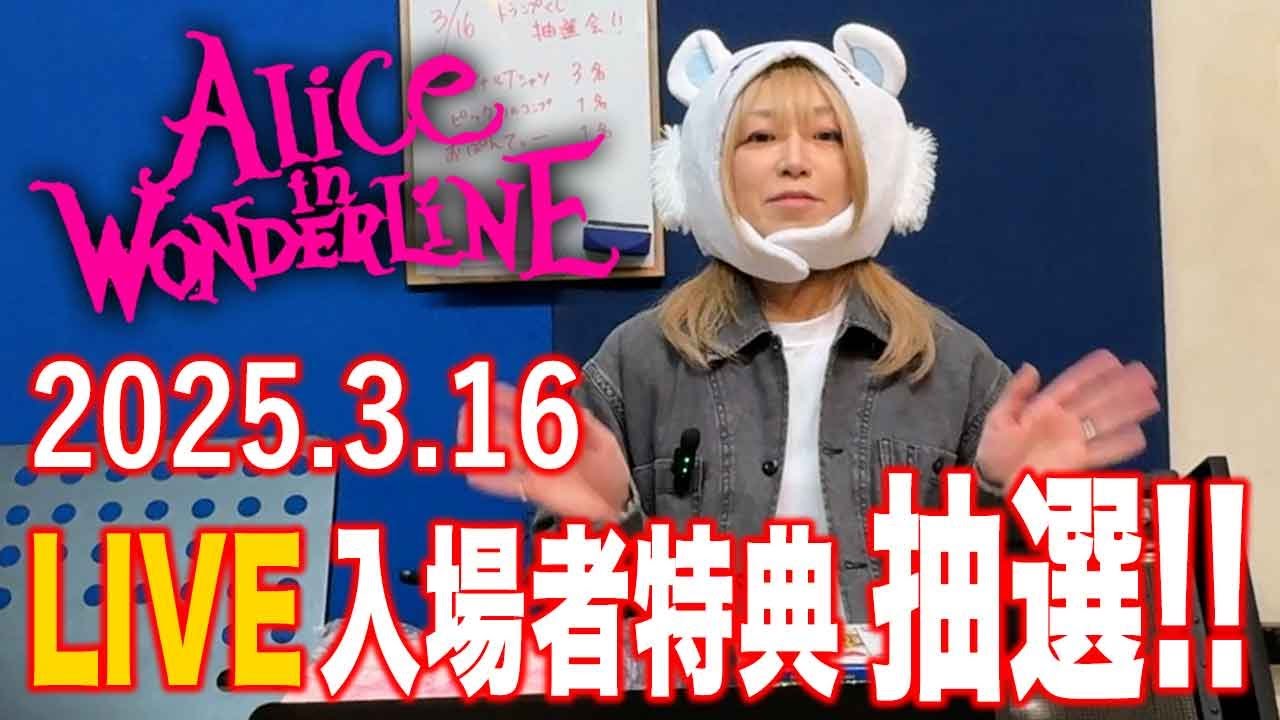 入場者特典の抽選動画！！【Alice in WONDERLiNE 】