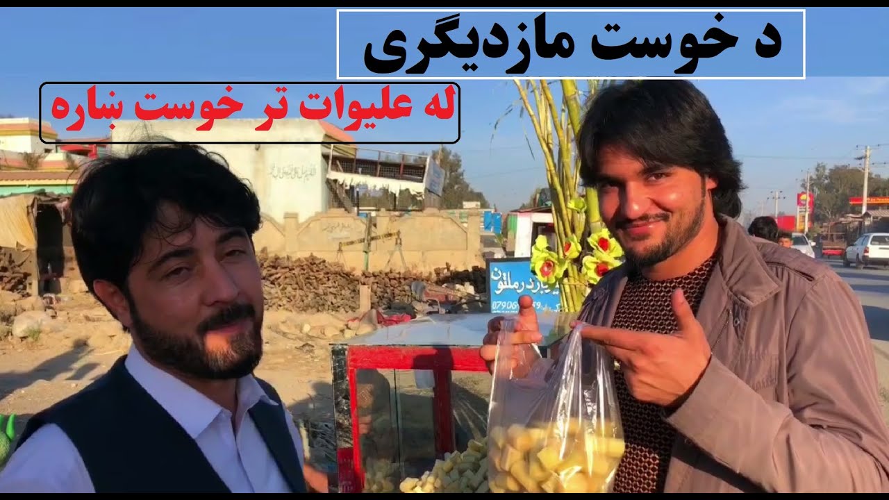 د خوست مازدیګری خپرونه - له علیوات تر خوست ښاره | De Khost Mazdigary From Aliwat to Khost City 2022