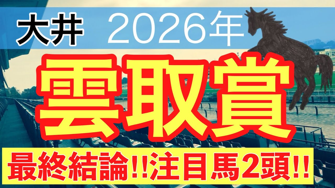【雲取賞2026】蓮の地方競馬予想(最終結論)