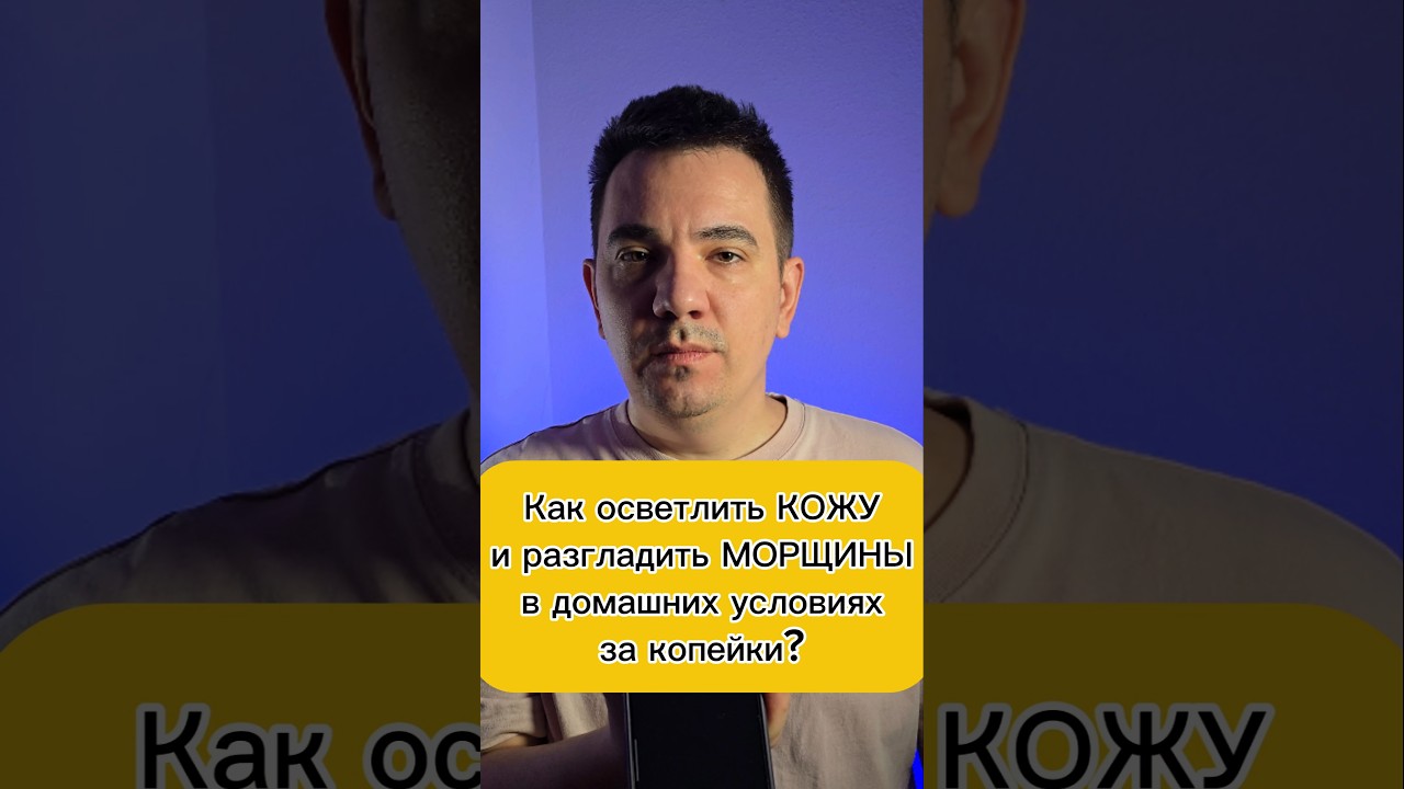 Как осветлить КОЖУ и разгладить МОРЩИНЫ в домашних условиях за копейки?