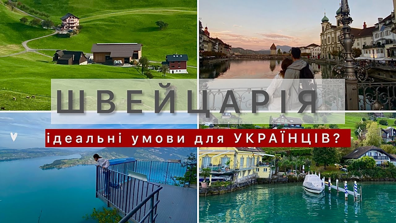 Швейцарія | СТАТУС С | БЕЗКОШТОВНЕ ЖИТЛО| ВИСОКІ ВИПЛАТИ | РОБОТА