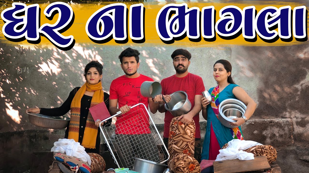 ઘર ના ભાગલા || dhaval domadiya