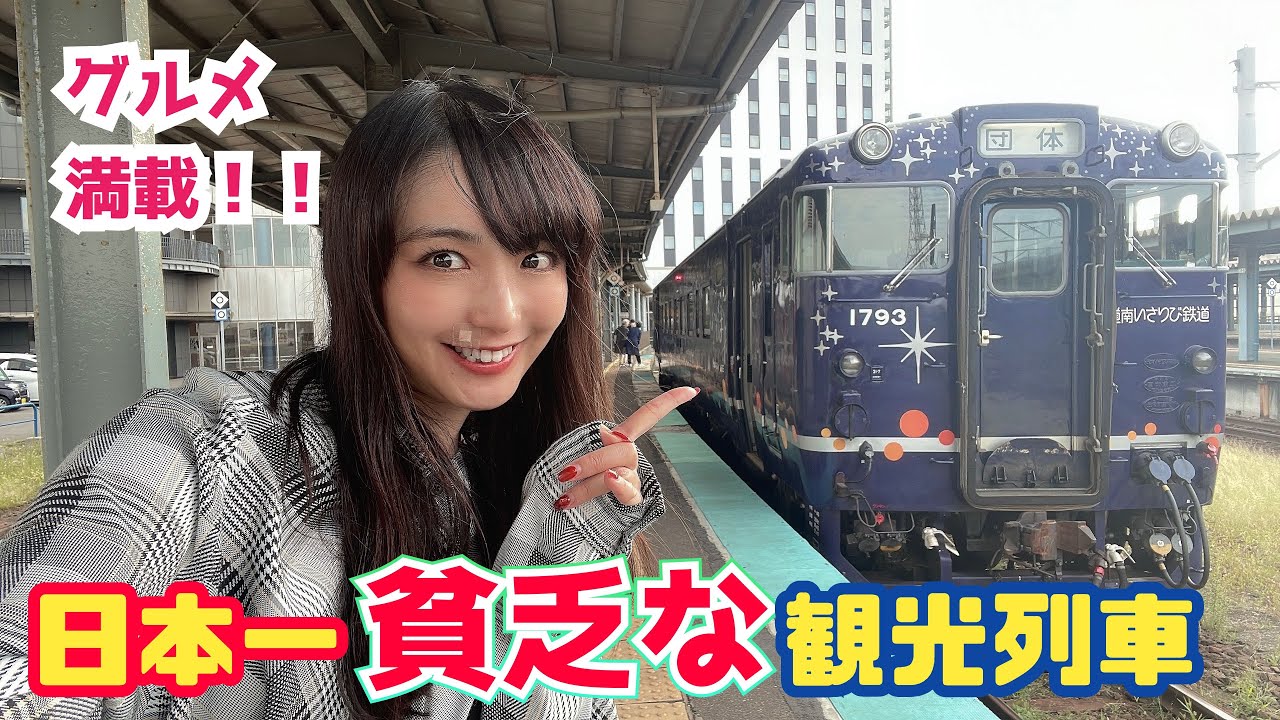【満腹！】グルメ盛り沢山、愛情盛り沢山！貧乏でもお腹いっぱいになれる観光列車【ながまれ海峡号】