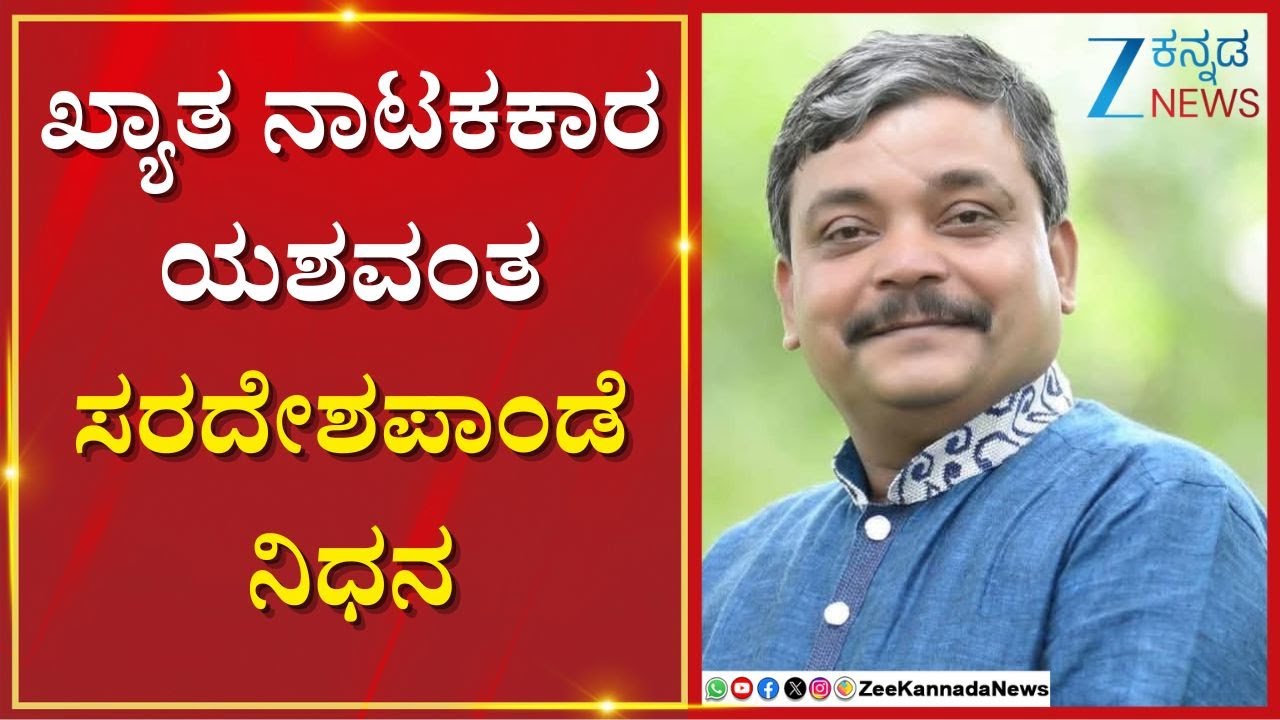 Bengaluru | Yashwant Sardeshpande Passes Away | ಬನ್ನೇರುಘಟ್ಟ ಫೋರ್ಟಿಸ್‌ ಆಸ್ಪತ್ರೆಯಲ್ಲಿ ಕೊನೆಯುಸಿರು