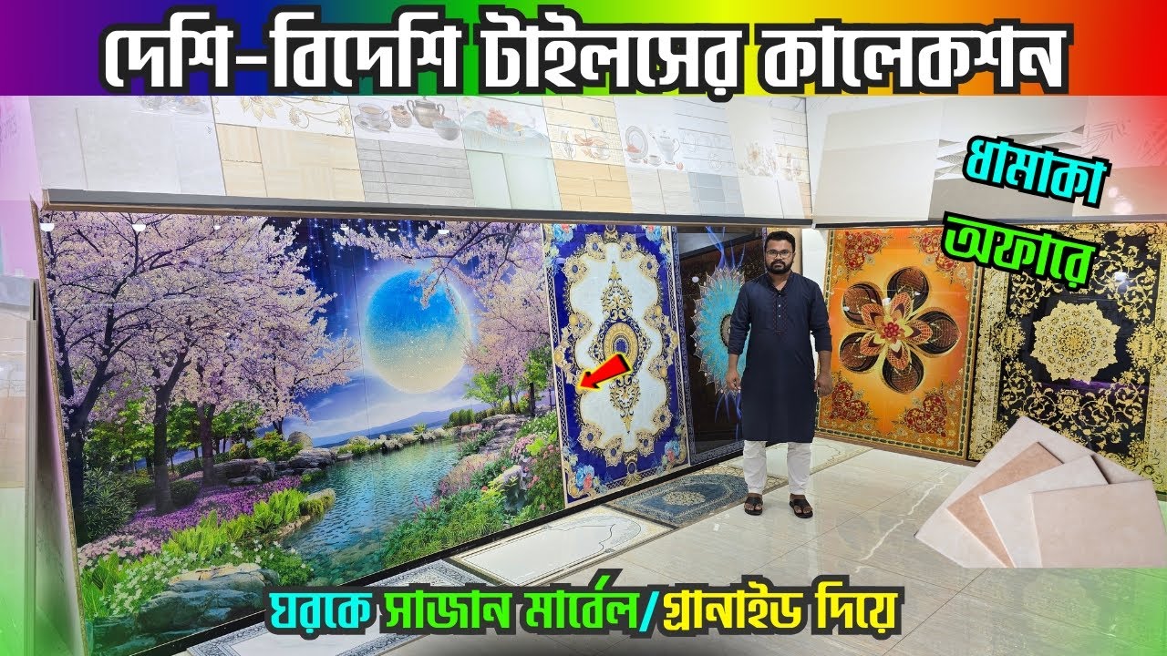 প্রিমিয়াম ডিজাইনের ফ্লোর টাইলস | Floor Tiles Price in Bangladesh 2025 | Floor Tiles price in bd