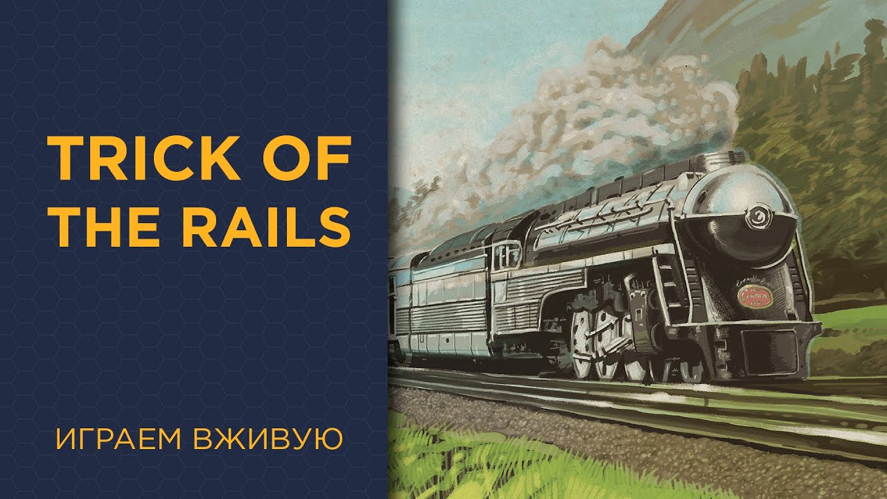 Trick of the Rails — Играем вживую