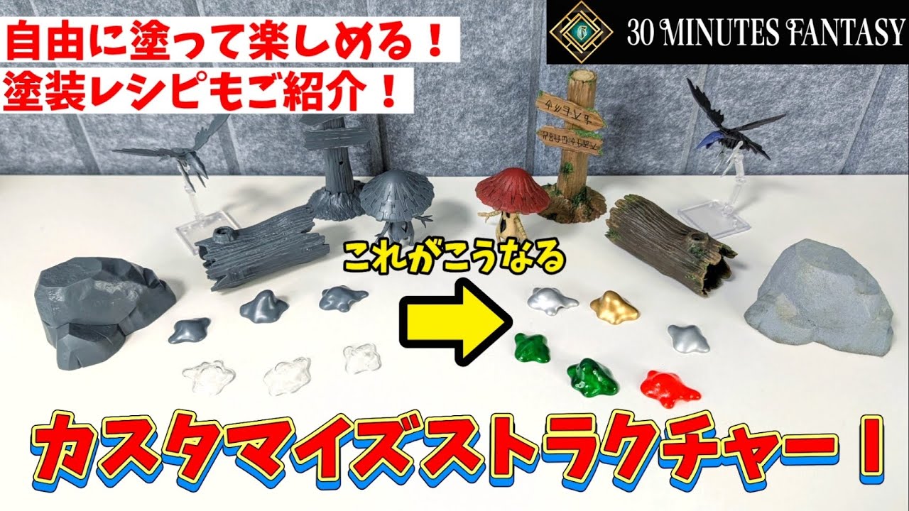 【全塗装】カスタマイズストラクチャーで遊びが広がるぜ！！【30MF】
