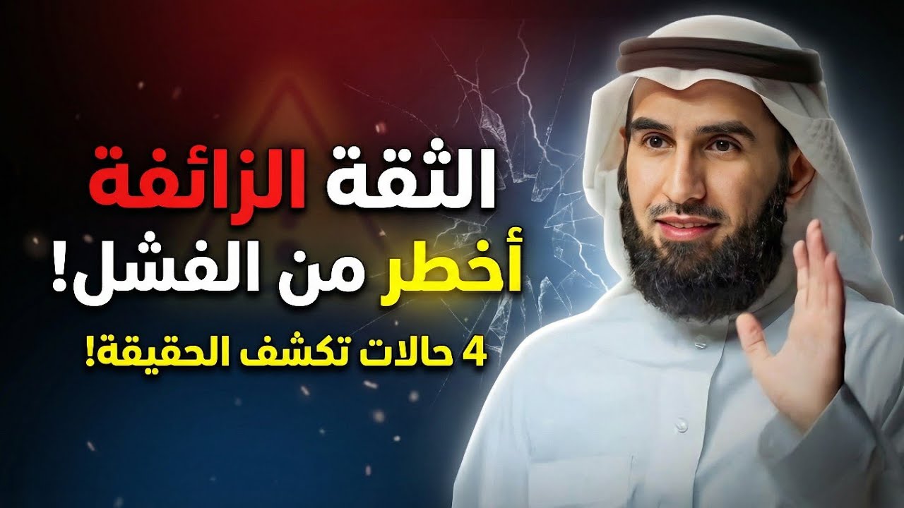 الغرور يدمر حياتك بصمت!|ياسر الحزيمي