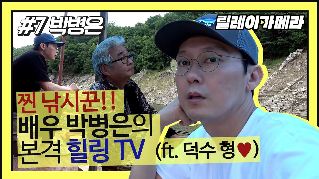 [릴레이카메라] 배우 박병은의 본격 힐링TV ft. 우리 덕수 형을 소개합니다.