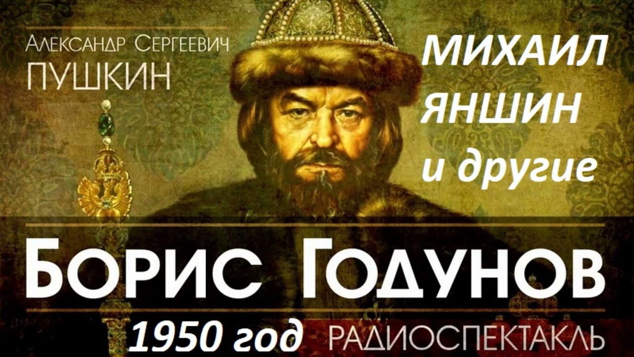 📻А. С. Пушкин. Борис Годунов.