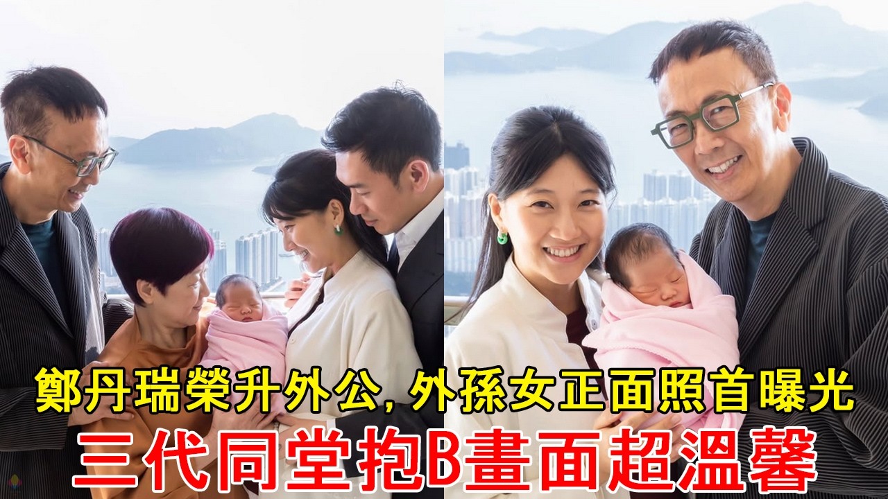 鄭丹瑞榮升外公, 外孫女正面照首曝光, 三代同堂抱B畫面超溫馨