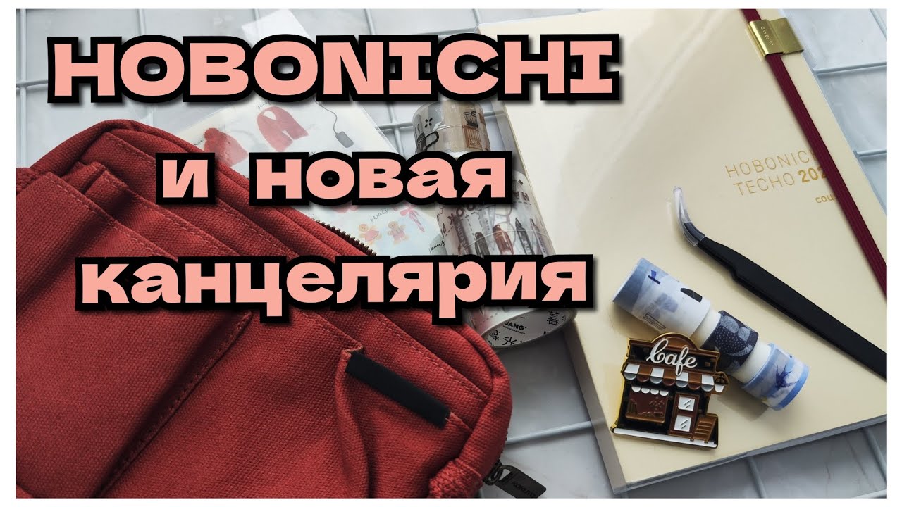 Мой первый Hobonichi❤️ Покупки канцелярии! 