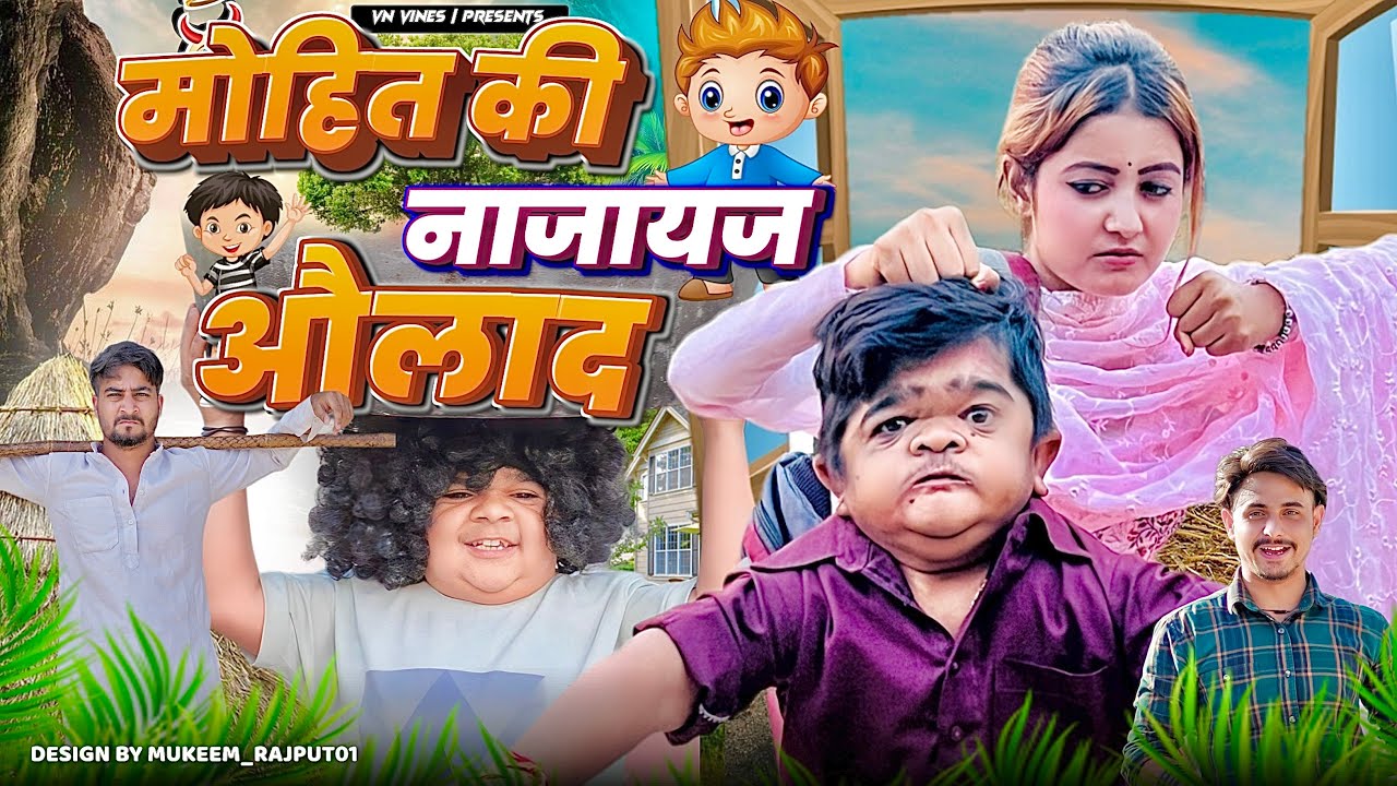 😂 मोहित की औलाद 😂 । VN Vines | Nitin | Mohit Ki Video | New Video